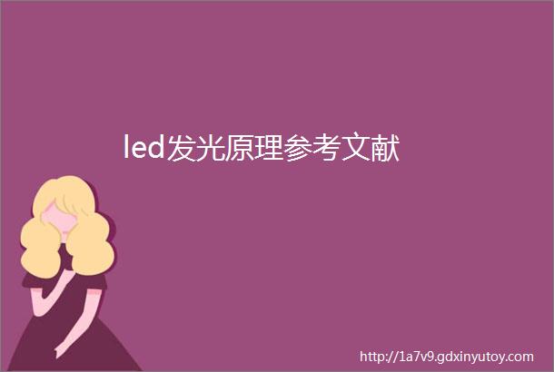 led发光原理参考文献