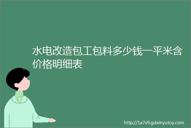 水电改造包工包料多少钱一平米含价格明细表