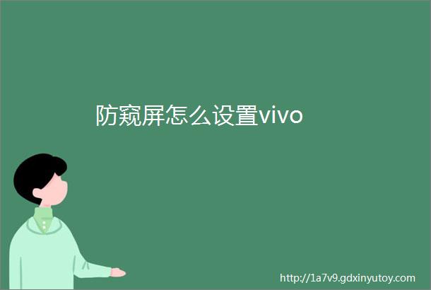 防窥屏怎么设置vivo