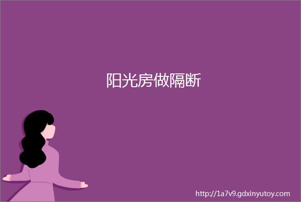 阳光房做隔断