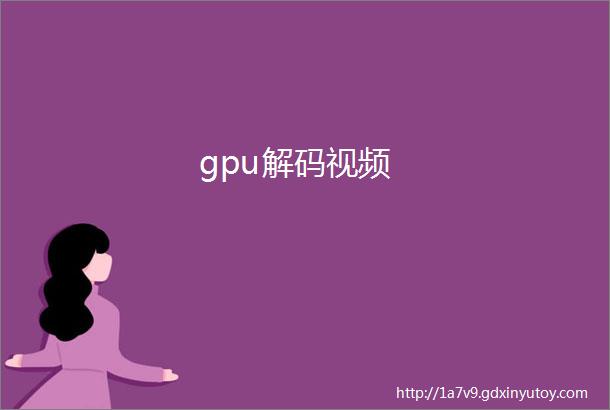 gpu解码视频