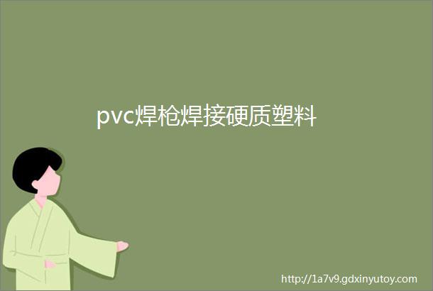 pvc焊枪焊接硬质塑料