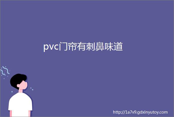 pvc门帘有刺鼻味道