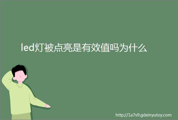 led灯被点亮是有效值吗为什么